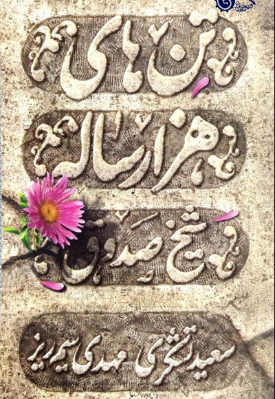 تن های هزار ساله شیخ صدوق